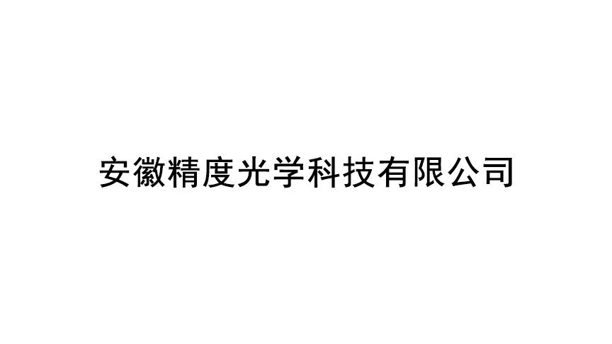 安徽精度光学科技有限公司