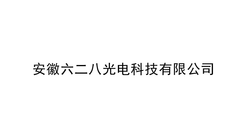 安徽六二八光电科技有限公司