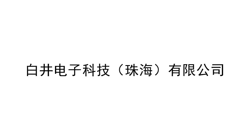 白井电子科技（珠海）有限公司