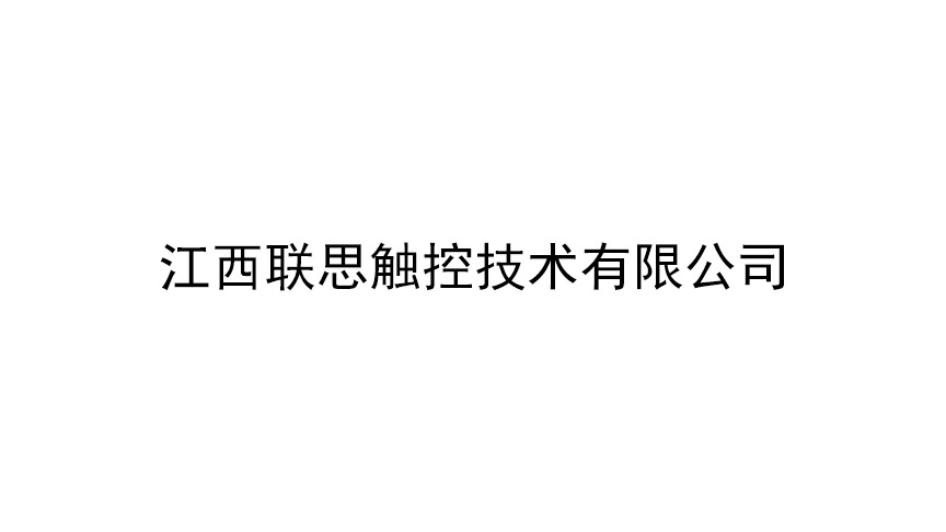 江西联思触控技术有限公司