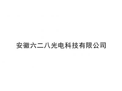 安徽六二八光电科技有限公司