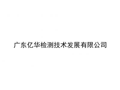 广东亿华检测技术发展有限公司